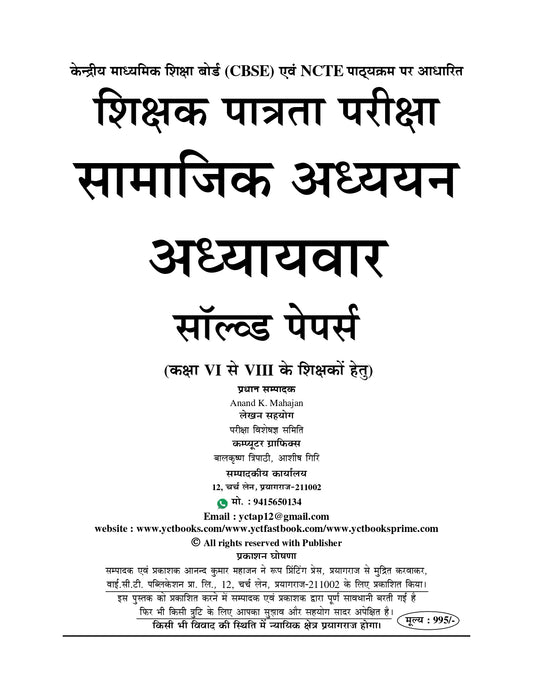 CTET/UPTET/SUPER TET Class (I-V & VI-VIII) Social Studies Chapterwise Solved Papers 2026