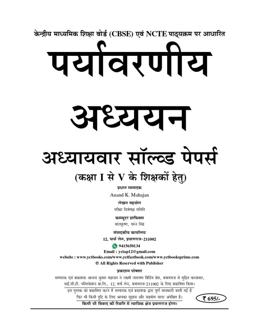 TET/CTET Class (I-V) Environmental Study & Pedagogy Chapterwise Solved Papers 2026