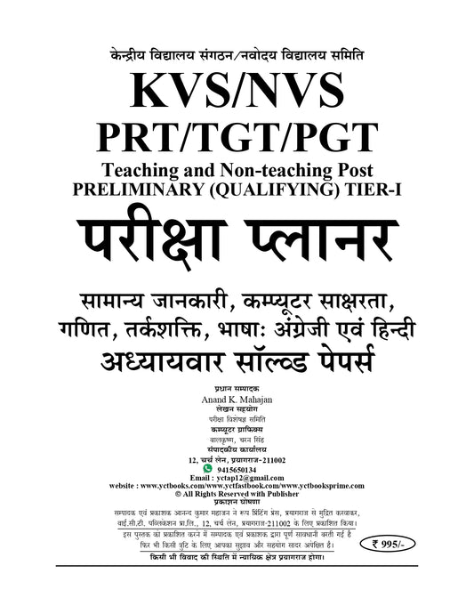 KVS/NVS Preliminary (Qualifying) Tier-I Teaching and Non-Teaching Exam Planner Chapterwise Solved Papers 2026