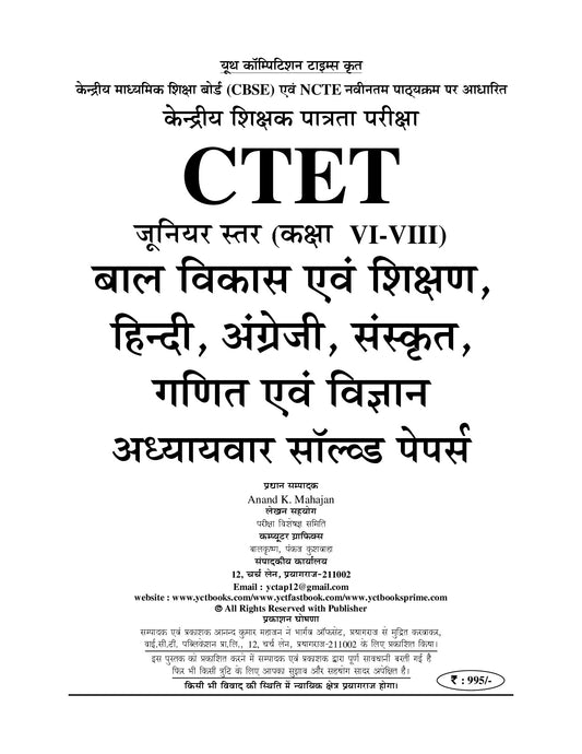 CTET (Junior Level VI-VIII) SAPOORNA I Chapterwise Solved Papers I Maths/Science I 16950 Objective Questions I Hindi Medium I 2027