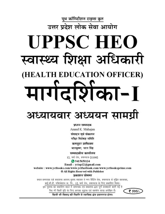 (Hindi Medium) UPPSC HEO (Health Education Officer) MARGDARSHIKA | Vol.1 | Chapterwise Study Materials - 2026-27