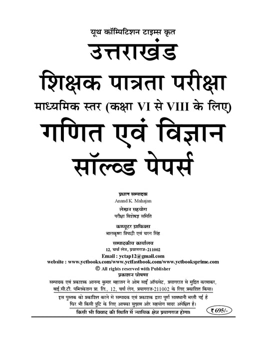 UTET-II (Uttarakhand Teacher Eligibility Test) Junior Level VI to VIII I MATHS & SCIENCE I Solved Papers & Practice Book I Hindi Medium I 2027