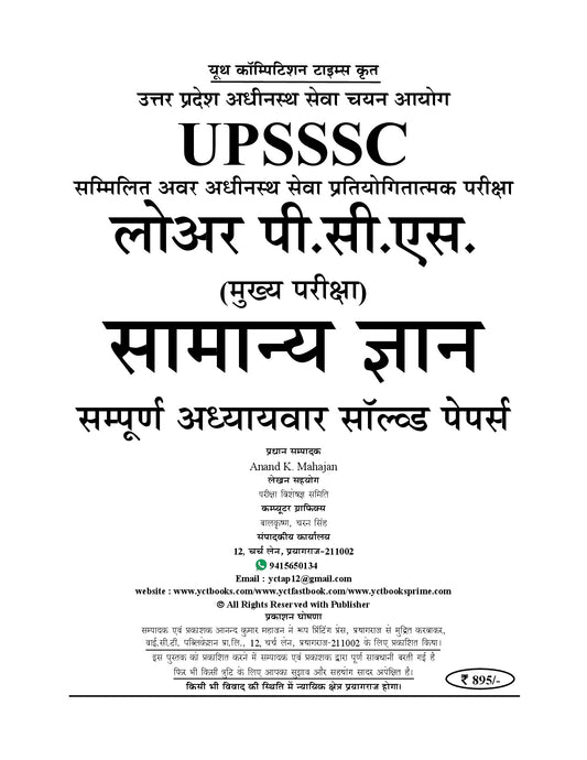 Hindi Medium) UPSSSC (Mains) LOWER-PCS GENERAL KNOWLEDGE (Bhaag-1) Chapterwise Solved Papers - 2026-27