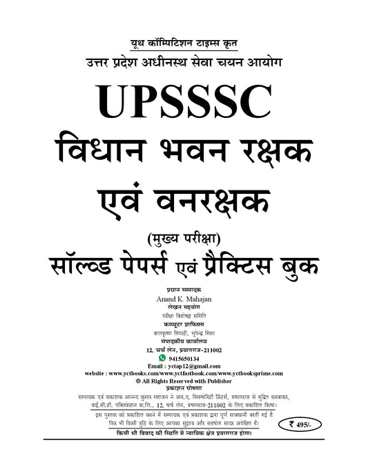 Hindi Medium UPSSSC Vidhan Bhawan Rakshak & Vidhan Bhawan Fireman/Fire Guard Solved Papers & Practice Book (17 Sets) - 2026-27