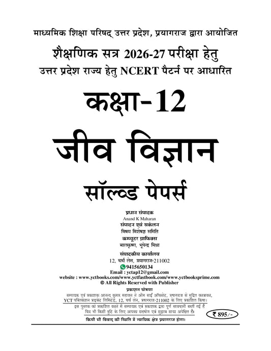 Biology I Solved Papers (Past 7 Years) UP Board Class-12 (Based on New NEP) Hindi Medium - 2027