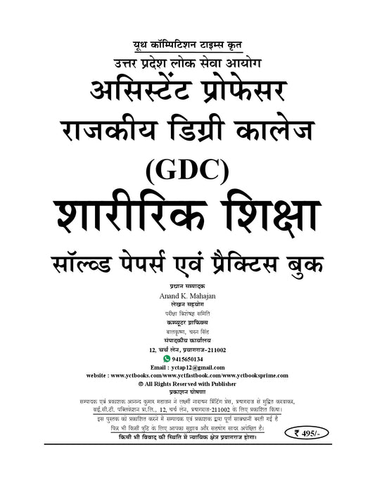 (Hindi Medium) UPPSC GDC Assistant Professor Physical Education Solved Papers & Practice Book (19 Sets) - 2026-27