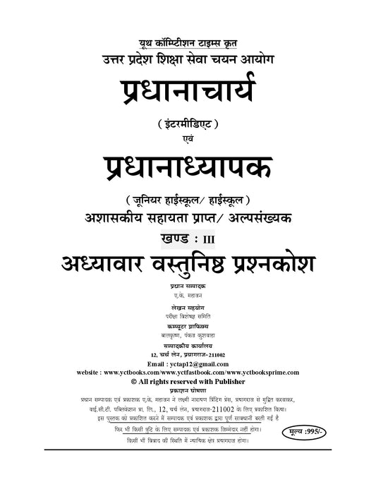 UPESSC I PRINCIPAL (Intermediate) & HEAD MASTER (Junior High School/High School) Chapterwise Objective Question bank (4353+ Objective Questions) I Hindi Medium I 2027-28