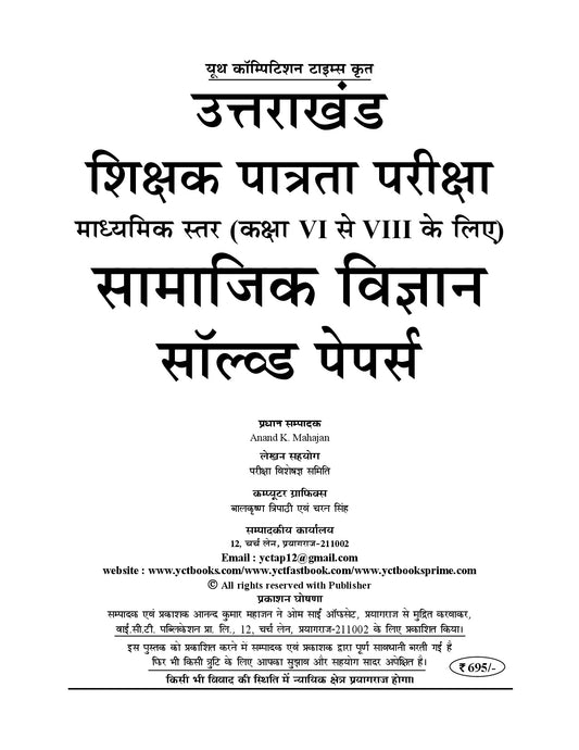 UTET-II (Uttarakhand Teacher Eligibility Test) Junior Level VI to VIII I SOCIAL STUDY I Solved Papers & Practice Book I Hindi Medium I 2027