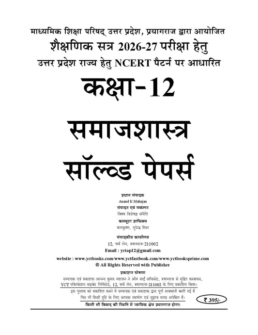 UP Board Class-12 (Based on New NEP) SOCIOLOGY I Solved Papers (Past 7 Years) Hindi Medium I 2027