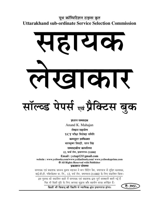 UTTARAKHAND I Assistant Accountant I Solved Papers & Practice Book (13 SETS) I Hindi Medium I 2027-28
