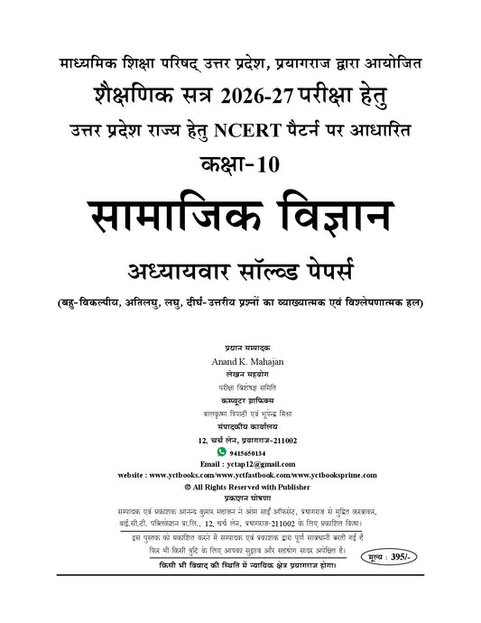 (Hindi Medium) UP Board | High School Class-10 | SOCIAL SCIENCE (New NEP Based) Smart Question Bank | Chapterwise Solved Papers - 2026-27
