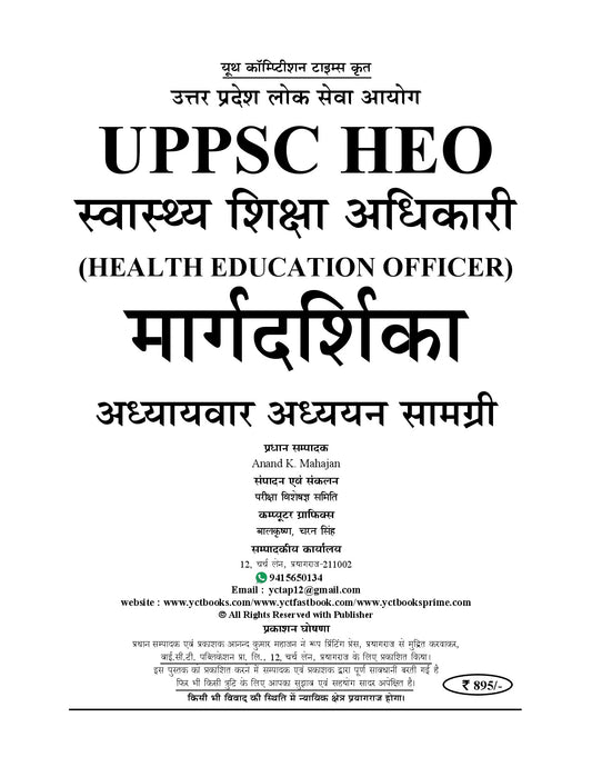 UPPSC HEO (Health Education Officer) Margdarshika Chapterwise Study Material – 2026-27 (Hindi Medium)