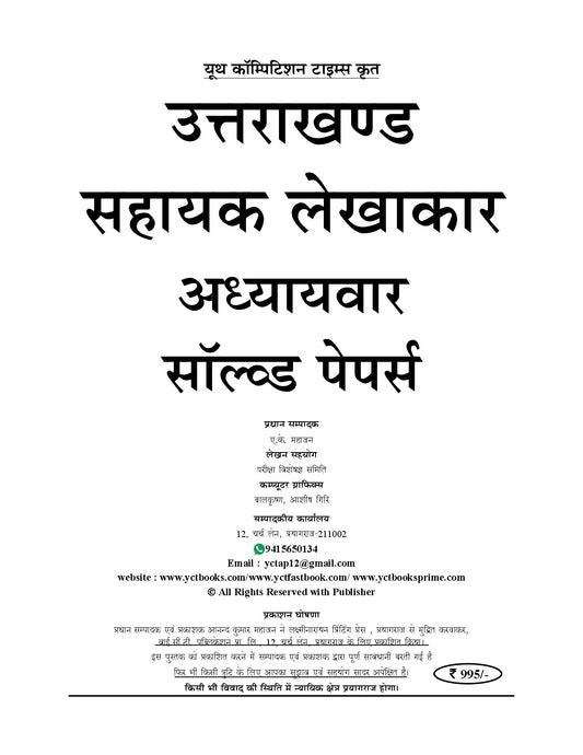 Uttarakhand Assistant Accountant Chapterwise Solved Papers I 3720 Objective Question I Hindi Medium I 2026-27