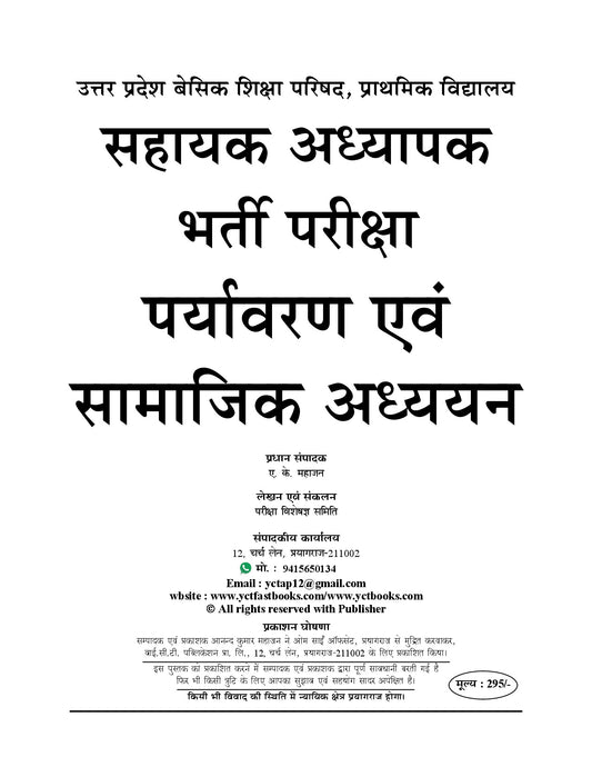 SUPER TET Assistant Teacher Recruitment Exam Environment & Social Studies Solved Papers (Primary Level) Part-2 – 2026-27