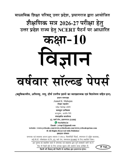Hindi Medium) UP Board Class-10 (Past 7 Years) SCIENCE (3 in one insights) Solved Papers - 2026-27