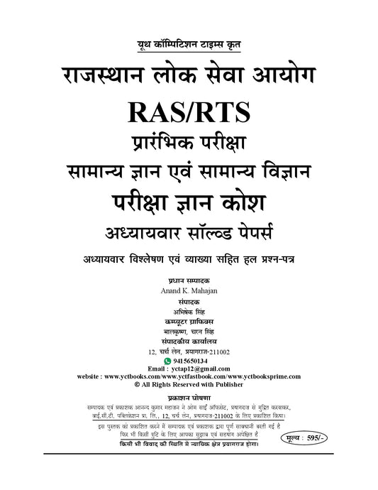 (Hindi & English Medium) RPSC RAS/RTS (Pre) General Knowledge & General Science | Solved Papers 2026-27