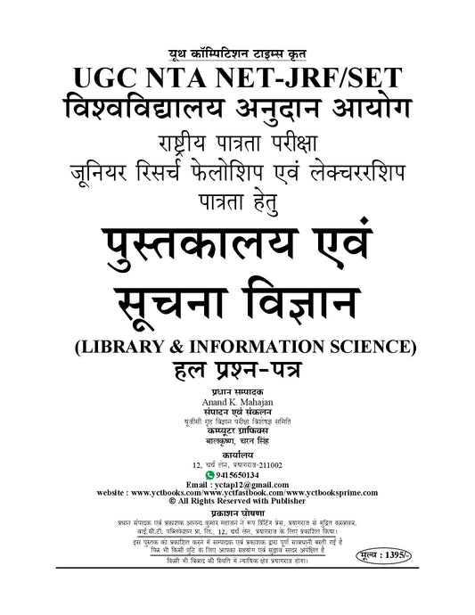 Hindi Medium) NTA/UGC-NET/JRF Library & Information Science Solved Papers - 2026-27