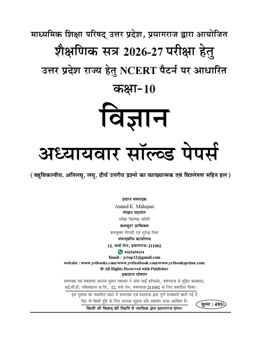 Hindi Medium) UP Board Based on New NEP l (Class-10) Smart Question Bank 2027 l SCIENCE Chapterwise Solved Papers - 2026-27