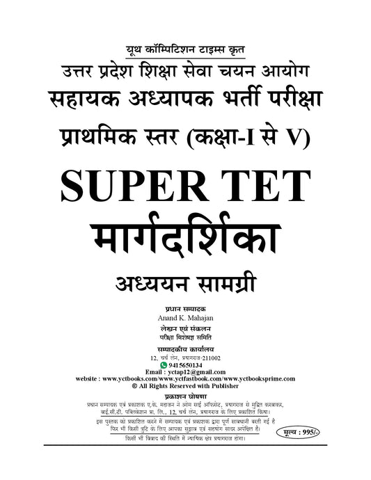 Hindi Medium) 3rd Modified Edition - SUPER TET (MARGDARSHIKA) Study Material (Point to Point) - 2026-27