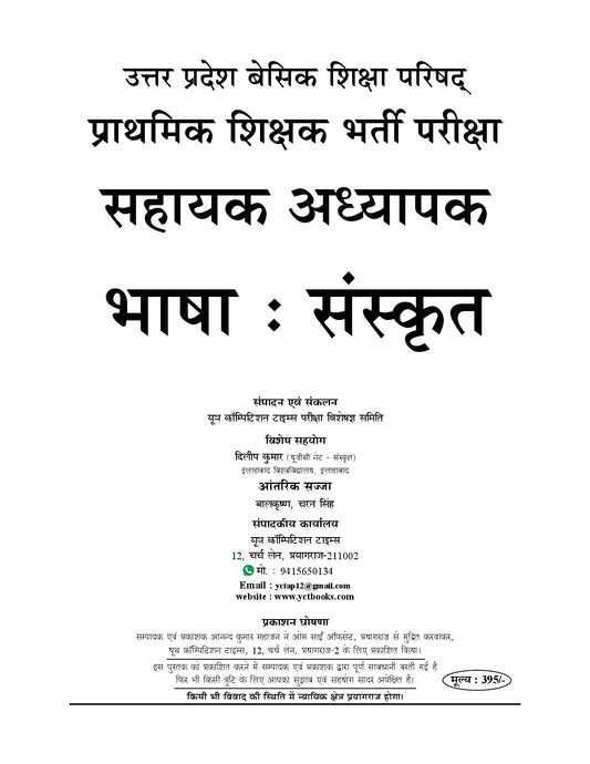 SUPER TET Assistant Teacher Recruitment Exam Sanskrit Language Solved Papers (Primary Level) Part-7 – 2026-27