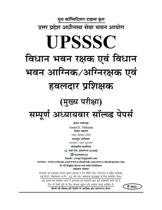 (Hindi Med.) UPSSSC - Vidhan Bhawan Rakshak, Vidhan Bhawan Fire Guard & Havaldar Instructor Sampoorna (100 Sets - 4485 O.Q.) Chapterwise Solved Papers & Question Bank - 2026-27