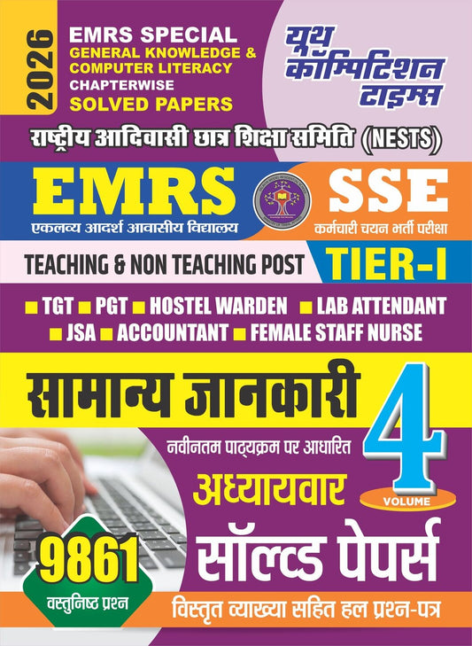 EMRS Special General Knowledge & Computer Literacy Chapterwise Solved Papers 2025
