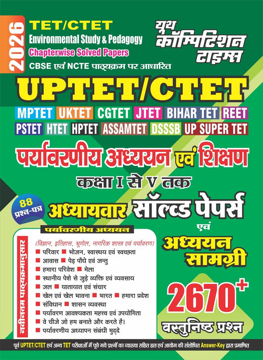 TET/CTET Class (I-V) Environmental Study & Pedagogy Chapterwise Solved Papers 2026