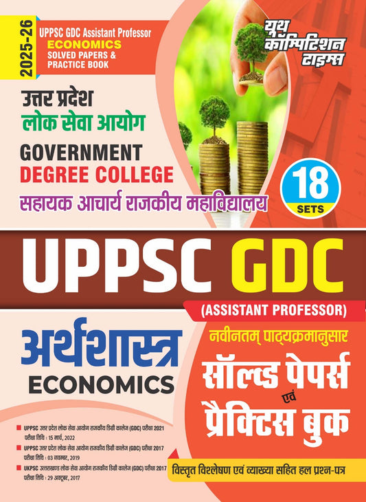 UPPSC GDC Assistant Professor ECONOMICS Solved Papers & Practice Book (18 Sets) - 2026-27