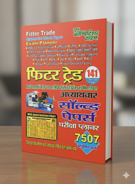 FITTER TRADE CHAPTERWISE SOLVED PAPERS EXAM PLANNER (141 SOLVED PAPER) HINDI MEDIUM