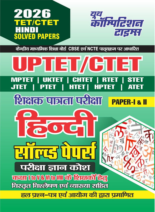 TET/CTET Class (I-V & VI-VIII) Hindi Solved Papers 2026