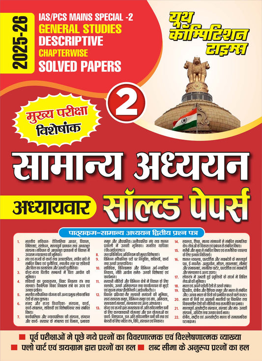 IAS/PCS MAINS SPECIAL-II GENERAL STUDIES DESCRIPTIVE CHAPTERWISE SOLVED PAPERS 2025-26