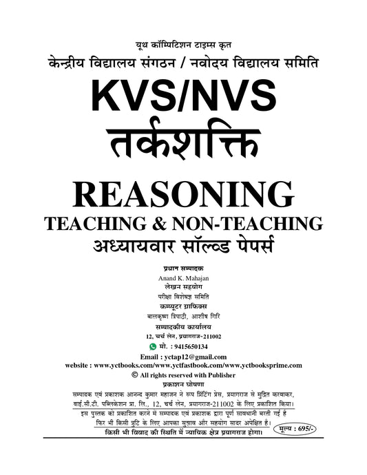 KVS/NVS Special Reasoning Tier - I Chapterwise Solved Papers 2026