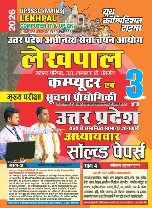 UPSSSC (Mains) Lekhpal Computer IT & UP GK Chapter-wise Solved Papers (Bhaag 3) - 2026