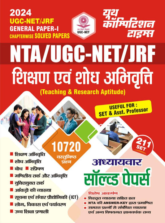 UGC-NET/JRF General Paper-I Chapterwise Solved Papers (Teaching & Research Aptitude) Exam Planner 211 Sets Hindi Medium 2024