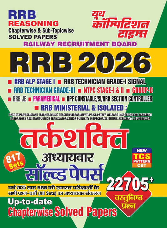 RRB REASONING CHAPTERWISE & SUB-TOPICWISE SOLVED PAPERS 817 SETS HINDI MEDIUM 2026