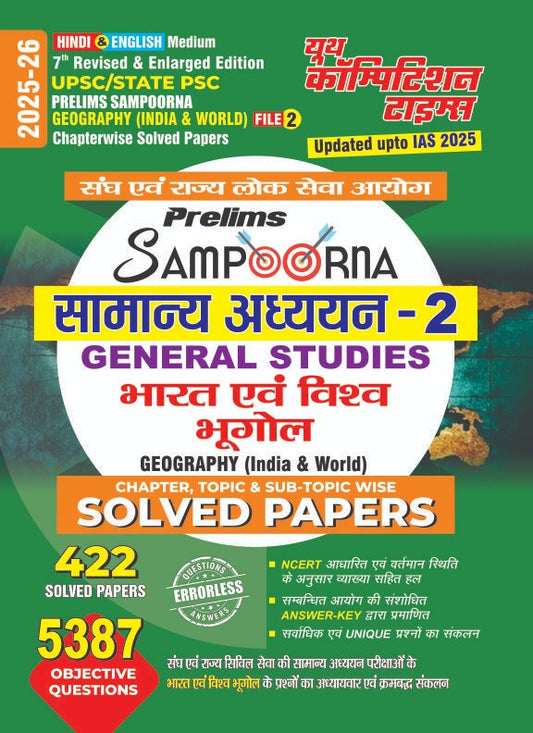 UPSC/STATE PSC Prelims Sampoorna Geography (India & World) File-2 Chapterwise Solved Papers 7th Revised & Enlarged Edition Hindi & English Medium (General Studies-2 Geography India & World 422) 2025-26