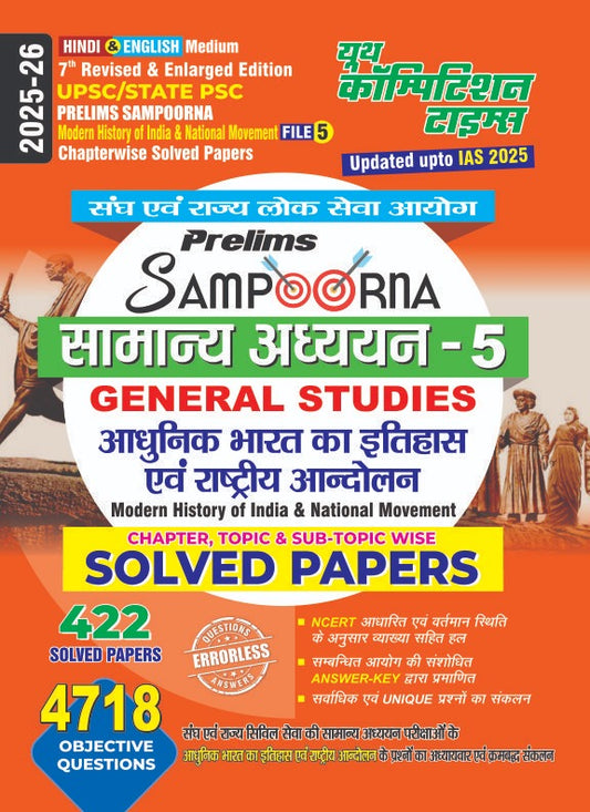 UPSC/STATE PSC Prelims Sampoorna Morden History of India & National Movement File-5 Chapterwise Solved Papers 7th Revised & Enlarged Edition Hindi & English Medium (General Studies-5, 422)