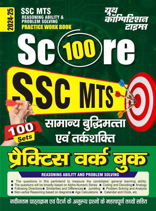 SSC MTS REASONING ABILITY & PROBLEM SOLVING PRACTICE WORK BOOK 100 SETS (HINDI MEDIUM) 2024-25