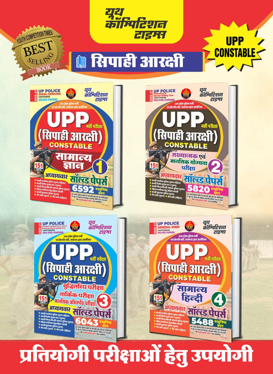 UP POLICE (GENERAL KNOWLEDGE+NUMERICAL & MENTAL ABILITY TEST+INTELLIGENCE QUOTIENT TEST/TEST OF REASONING/MENTAL APTITUDE TEST+GENERAL HINDI) VOLUME I-IV HINDI MEDIUM COMBO PACK (SET OF 4 BOOKS) 2026-27