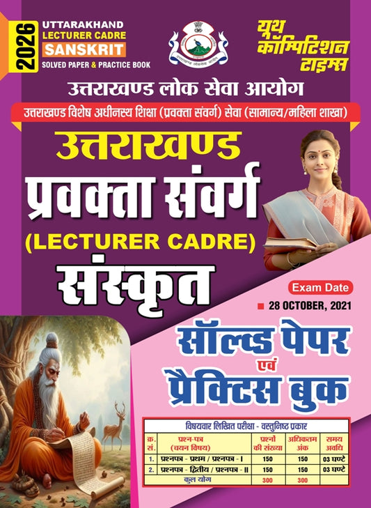 UTTARAKHAND LECTURER CADRE SANSKRIT SOLVED PAPER & PRACTICE BOOK 2026