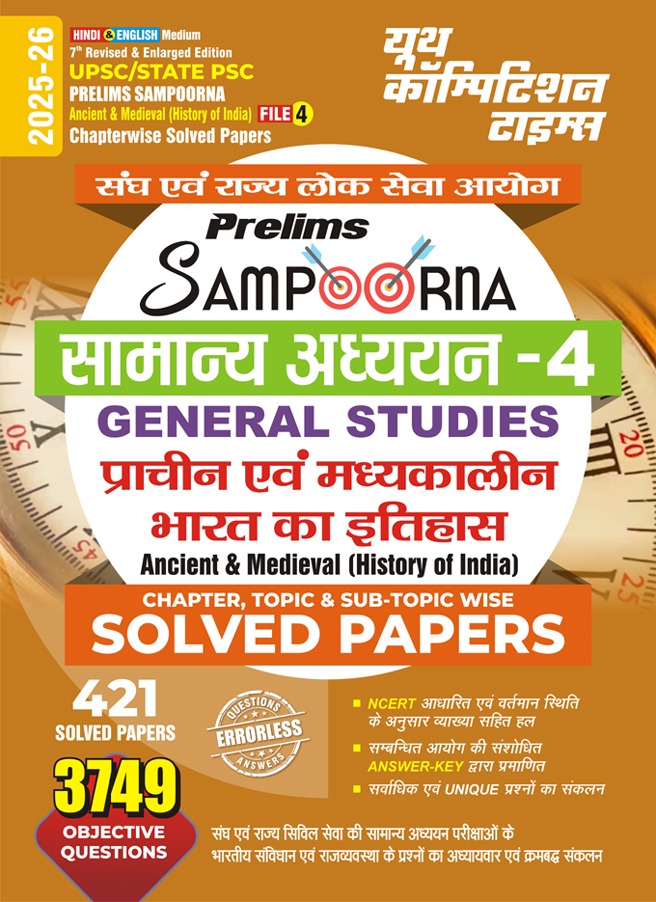 UPSC/State PSC Prelims Sampoorna (Ancient & Medieval History Of India) File 4 (Hindi & English Medium) Chapterwise Solved papers 2025-26