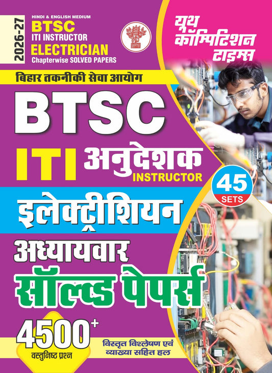 (Hindi & English Medium) BTSC ITI INSTRUCTOR | ELECTRICIAN Chapterwise Solved Papers | 45 Sets | 4500+ Objective Questions 2026-27