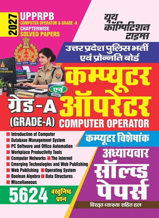 UPPRPB I COMPUTER OPERATOR & Grade-A I Chapterwise Solved Papers (5624 Objective Questions) I 2027