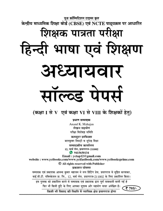 UPTET/CTET Class (I-V & VI-VIII) Hindi Chapter-Wise Solved Papers 2025