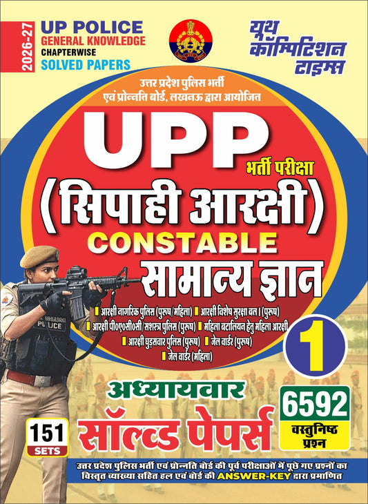 UP Police General Knowledge (1) Chapter-wise Solved Papers (151 Sets) Chapter-wise Solved Papers (6592 Objective Questions) - 2026-27