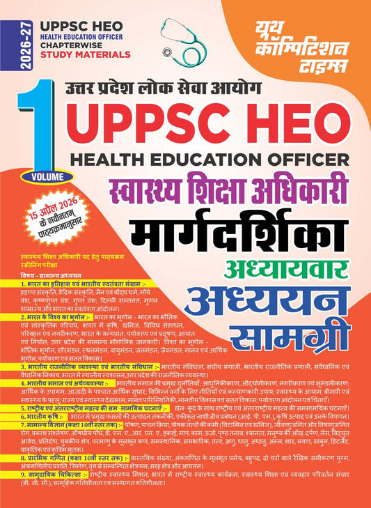 (Hindi Medium) UPPSC HEO (Health Education Officer) MARGDARSHIKA | Vol.1 | Chapterwise Study Materials - 2026-27