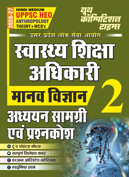 (Hindi Medium) UPPSC HEO (Health Education Officer) | ANTHROPOLOGY | Theory + MCQ's | Vol. 2 | Study Material & Question Bank 2026-27