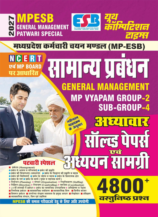 MP-ESB I GENERAL MANAGEMENT PATWARI SPECIAL (MP Vyapam Group-2 & Sub-Group-4) Chapterwise Solved Papers & Study Material (4800+ Obj Quest.)  2027