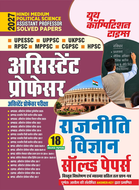 Political Science I Assistant Professor I Solved Papers I UPESSC/UPPSC/UKPSC/RPSC/MPPSC/CGPSC/HPSC/HPPSC I (18 Sets) Hindi Medium I 2027