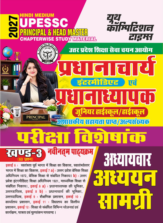 UPESSC Principal (Intermediate) & Head Master (Junior High School/High School) Chpaterwise & Study Material I EXAM SPECIAL I Hindi Medium I 2027
